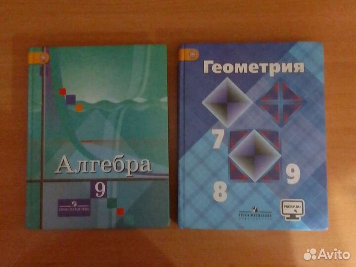 Учебник алгебра 9 класс и геометрия 7 8 9