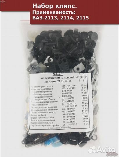 Набор клипс для 2110 2114