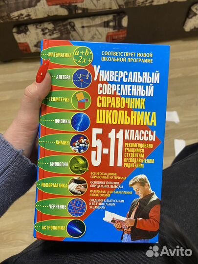 Справочник школьника