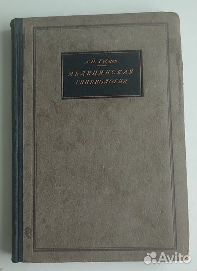 Медицинская гинекология, Губарев 1928