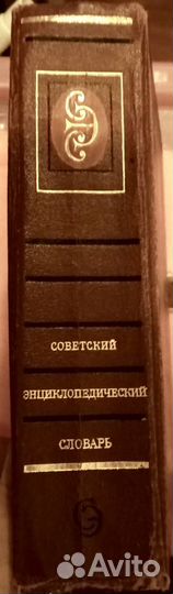 Советский энциклопедический словарь