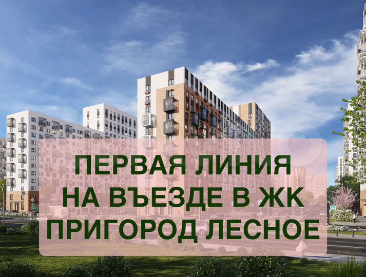 На въезде в ЖК. Первая линия. 69,7м² Дом заселён