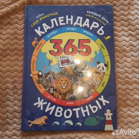 Книга детская календарь животных