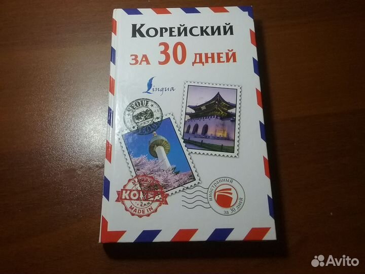 Корейский за 30 дней