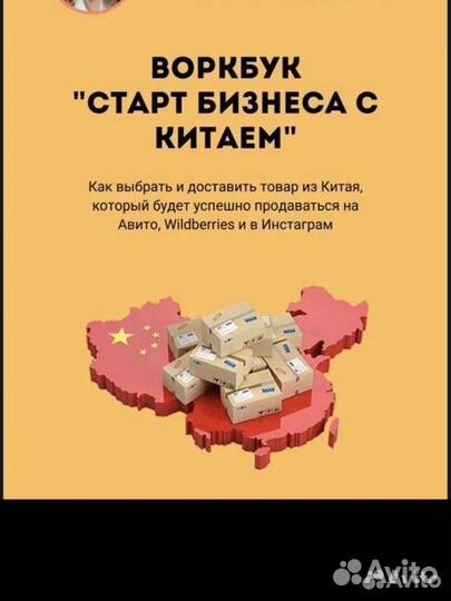 Воркбук «старт бизнеса с китаем»