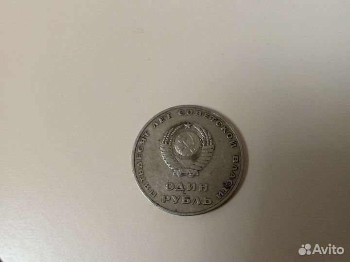 Монета 1 рубль СССР