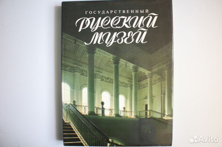 Государственный Русский музей