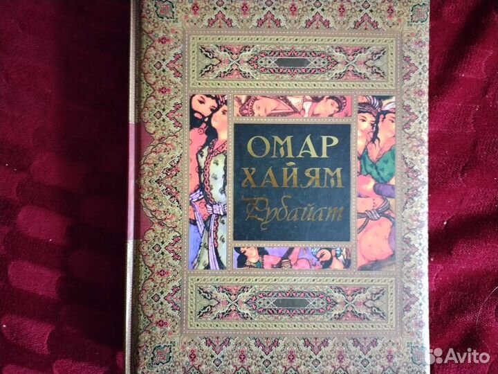 Подарочная книга Омар Хайям 