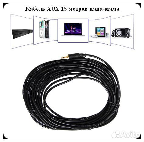 Кабель 3.5 jack AUX (15м)