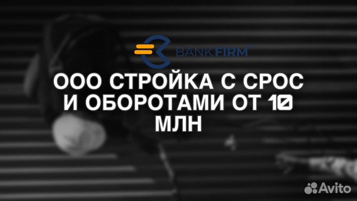 Готовая ООО стройка с СРО обороты от 10 - 20 млн