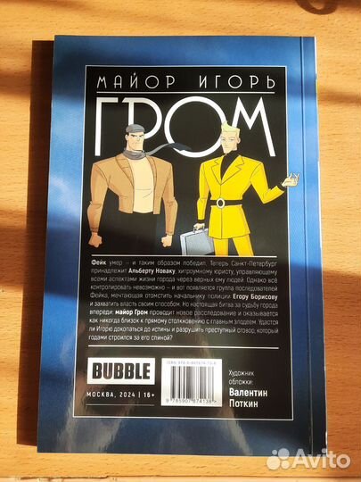 Майор Игорь Гром 8 Обвинение в альт обложке