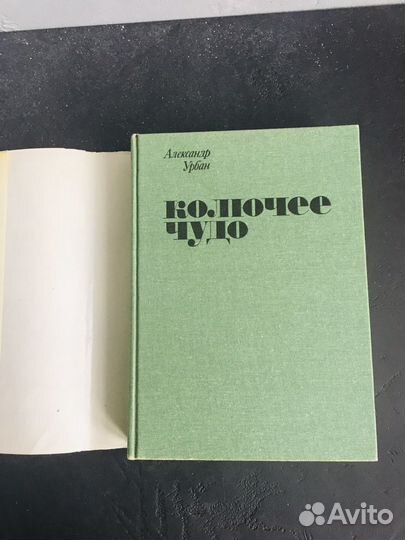 Книга о кактусах Колючее чудо, 1981