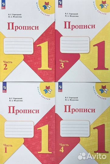 Учебная литература, Прописи Горецкий