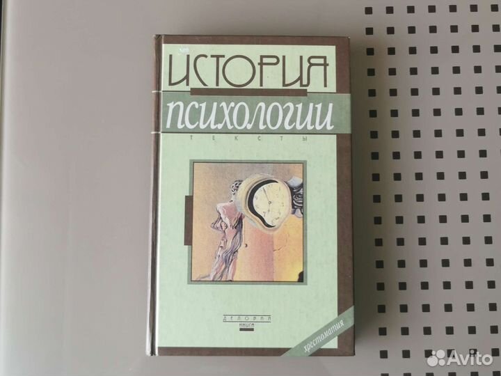 Истрия психологии хрестоматия