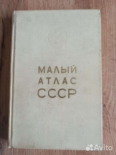 Малый атлас СССР 1973г
