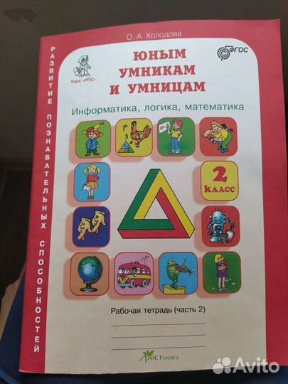 Юным умникам и умницам 2 класс, 2 часть Новая