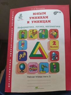 Юным умникам и умницам 2 класс, 2 часть Новая