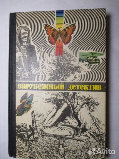 Ежегодник серия зарубежный детектив. 1980г