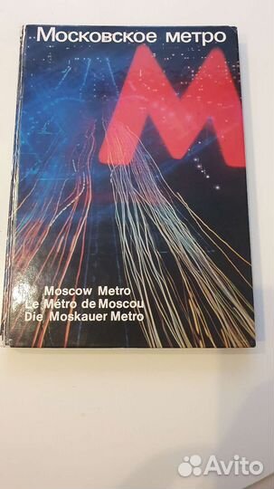 Фотоальбом Московского метрополитена