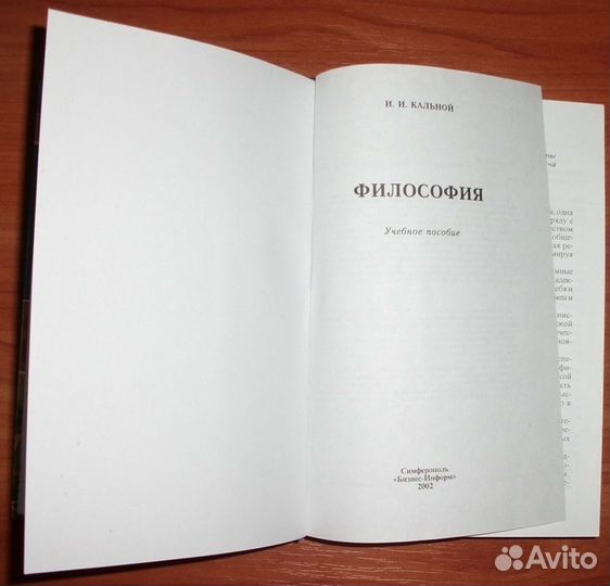 Кальной И.И. Философия. Учебное пособие. 2002
