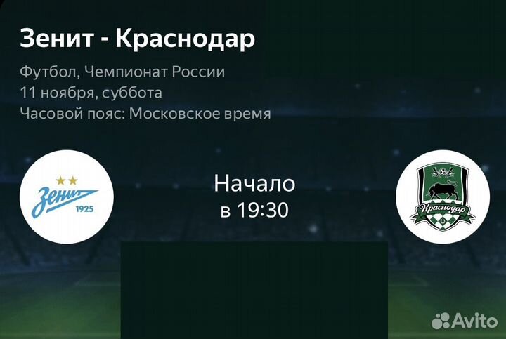 Продам билеты на Зенит Краснодар