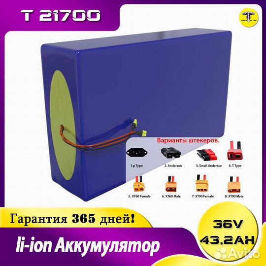 Ли-ионный Аккумулятор 36в 43,2Ач