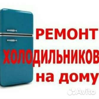 Ремонт холодильников