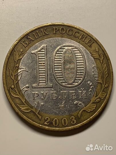 10 рублей 2003г