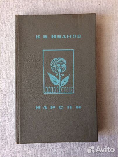 Нарспи