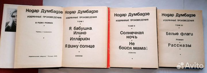 Думбадзе Нодар - Избранные произведения в 3 т 1975