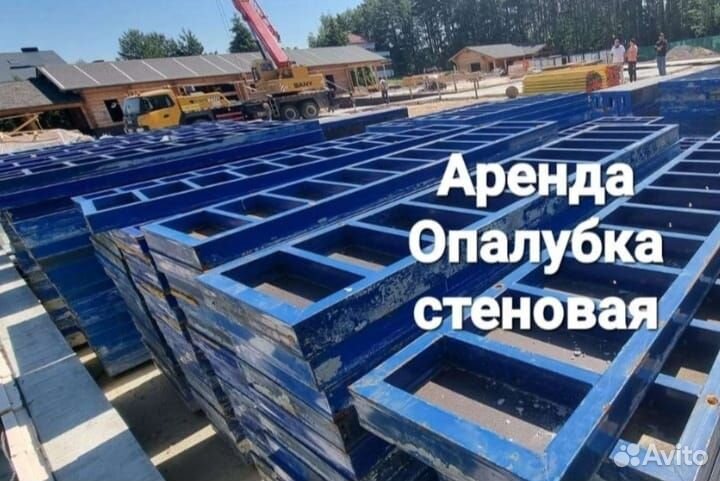 Стеновая опалубка(продажа и аренда)