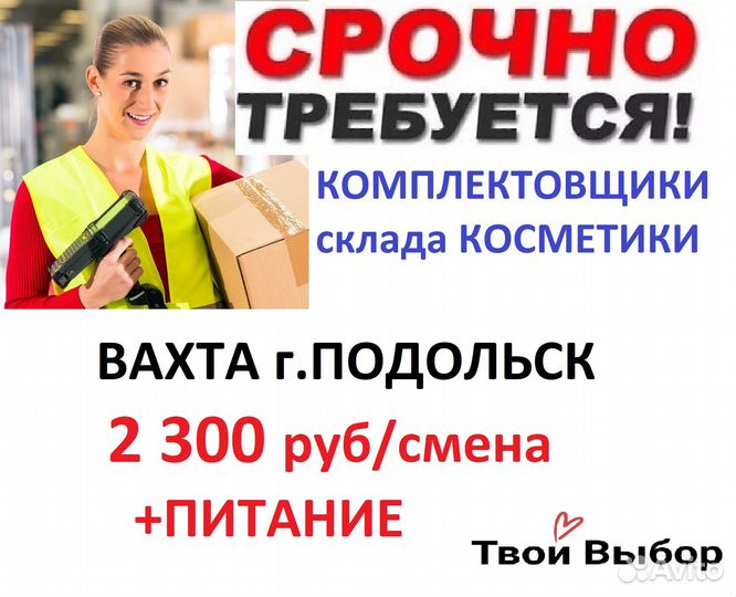 Подольск Вахта с питанием Комплектовщик косметики
