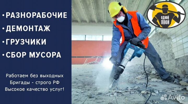 Разнорабочие Бригада разнорабочих
