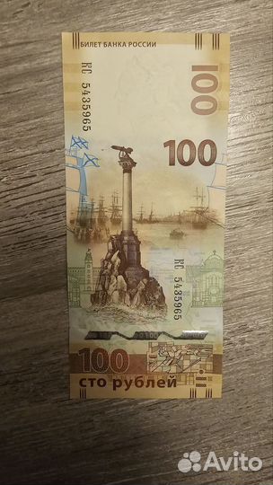 100 рублей крым 2015
