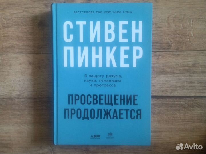Книга Стивена Пинкера Просвещение продолжается