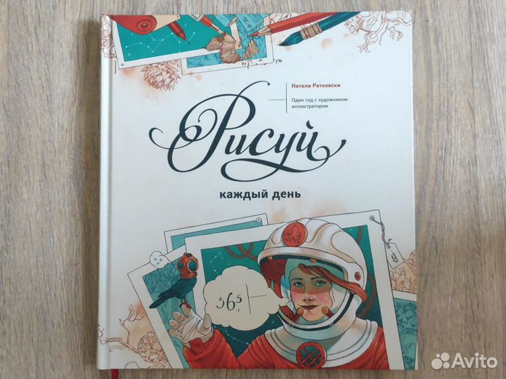 Книга Натали Ратковски Рисуй каждый день