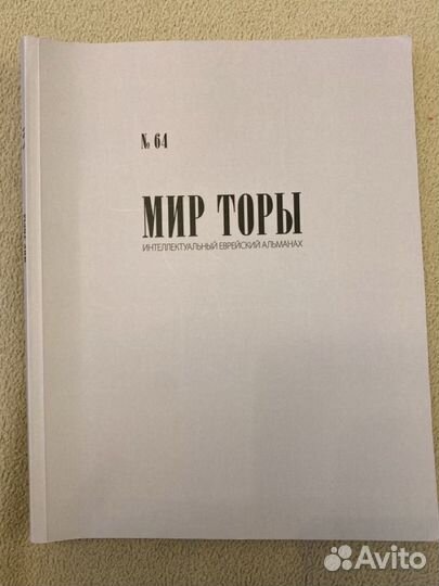 Альманах Мир Торы Еврейская литература
