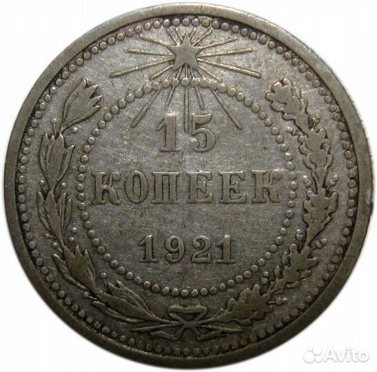 15 копеек с 1921 по 1957 год. СССР