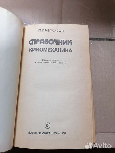 Справочник киномеханика