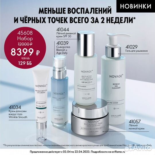 Комплексный антивозр уход для кожи Novage+ Blemish