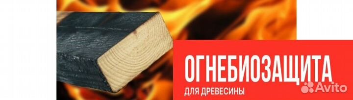 Огнезащита Неомид, Сагус, Сенеж, Просепт, А3