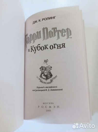 Гарри Поттер и Кубок огня росмэн