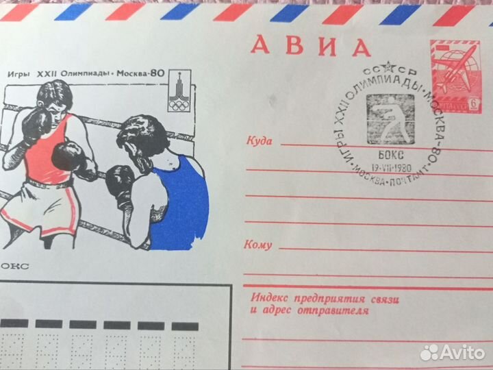 Конверт СССР с гашением первого дня Олимпиады 80