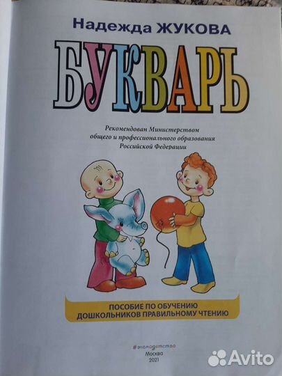 Букварь, Жуковой