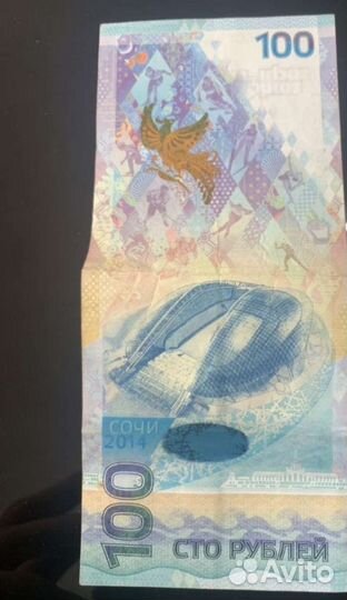 Купюра 100р. сочи 2014