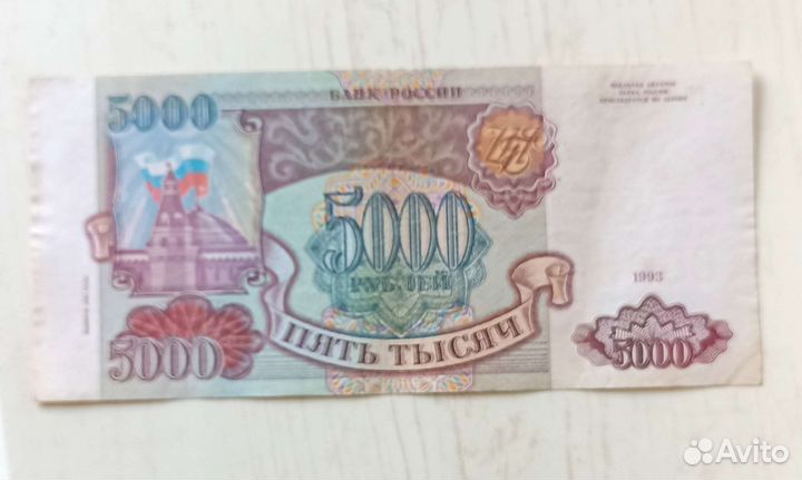 Банкнота 5000 1993г, модиф. 1994 г