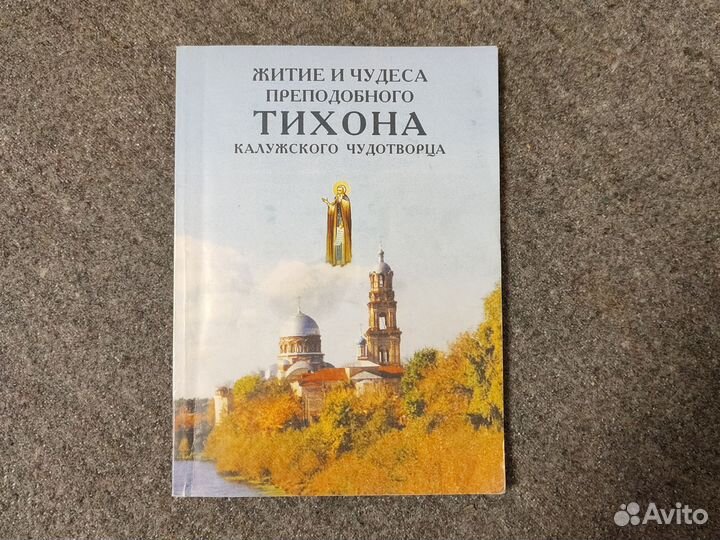 Житие и чудеса прп. Тихона Калужского чудотворца