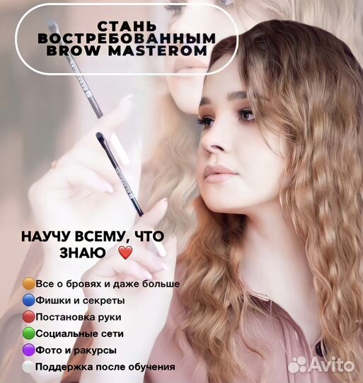 Курс «Мастер Бровист». Обучение. Брови