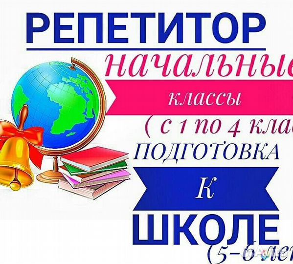 Репетитор начальных классов подготовка к школе