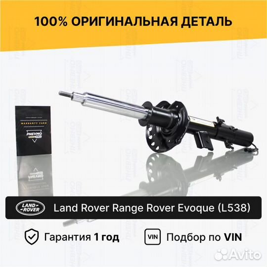 Амортизатор для Range Rover Evoque I рестайл Задни